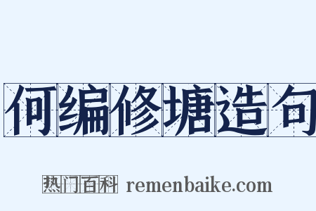 何编修塘造句是什么意思的图片